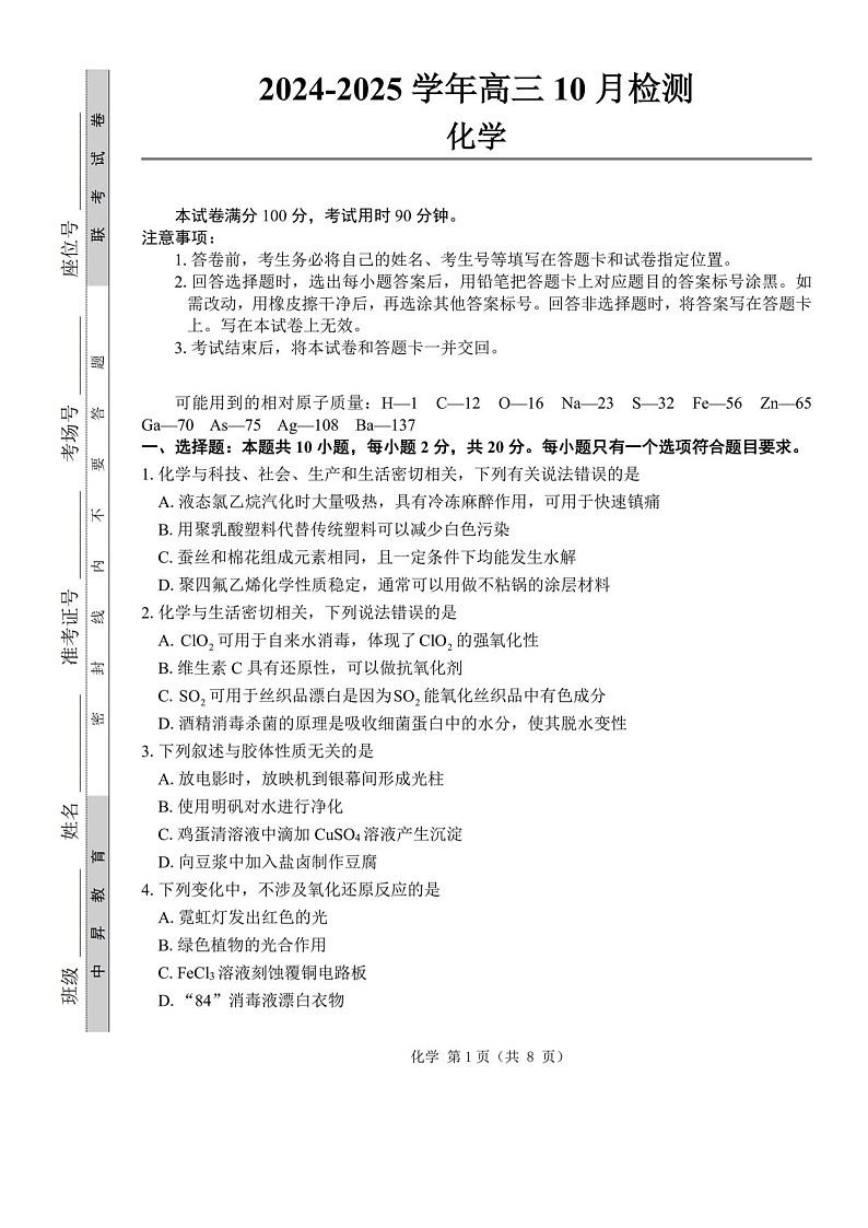 2025届山东省中昇大联考高三下学期10月联考-化学试题（含答案）第1页