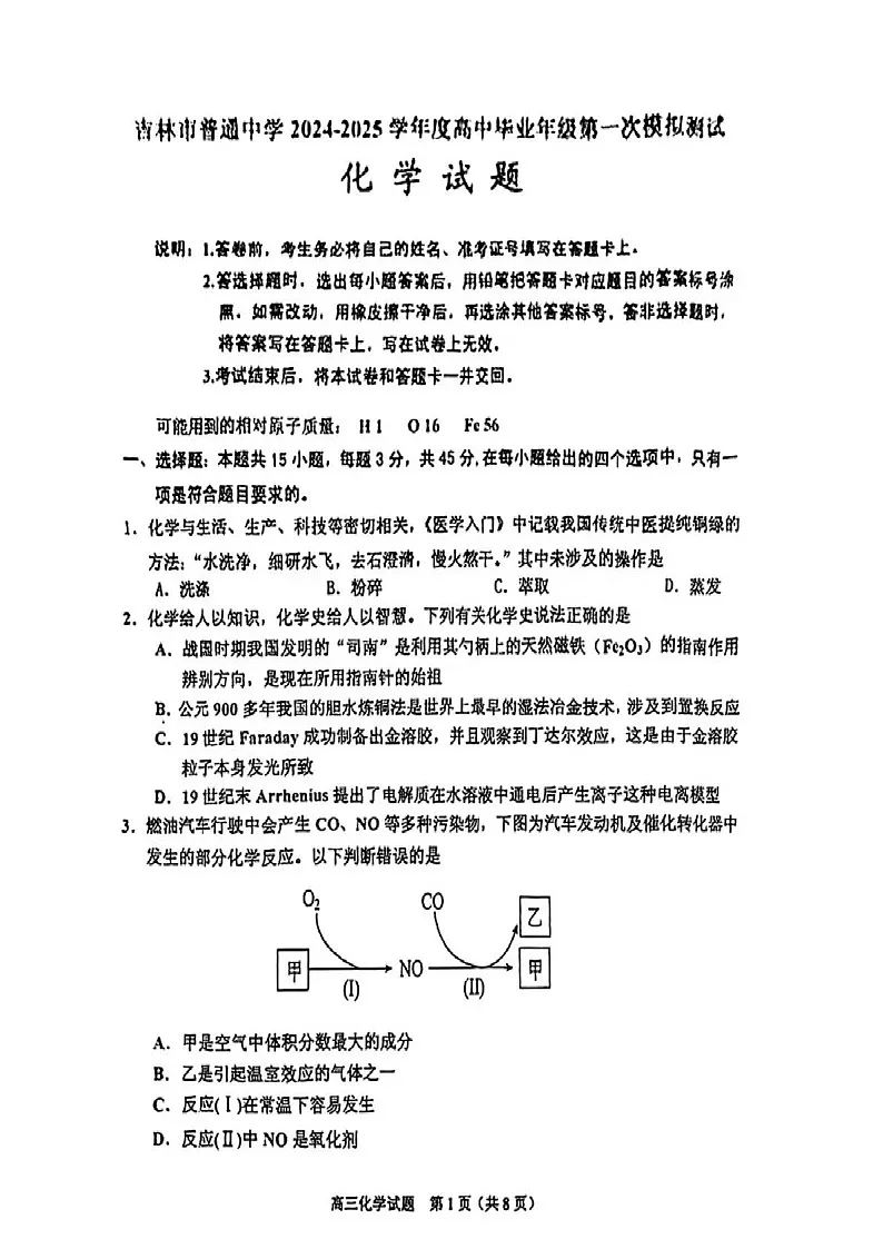2025届吉林省吉林市高三下学期10月一模考试-化学试题（含答案）第1页
