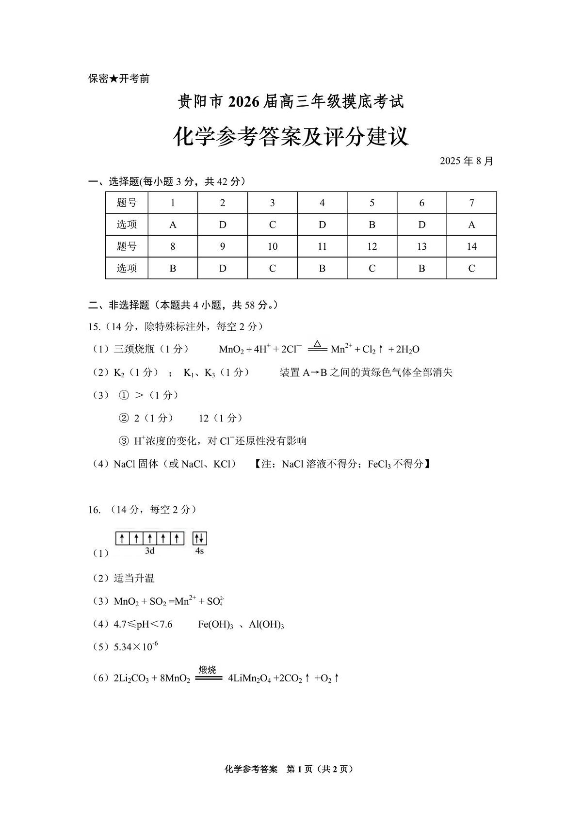 贵阳市2026届高三年级摸底考试试卷 化学答案第1页