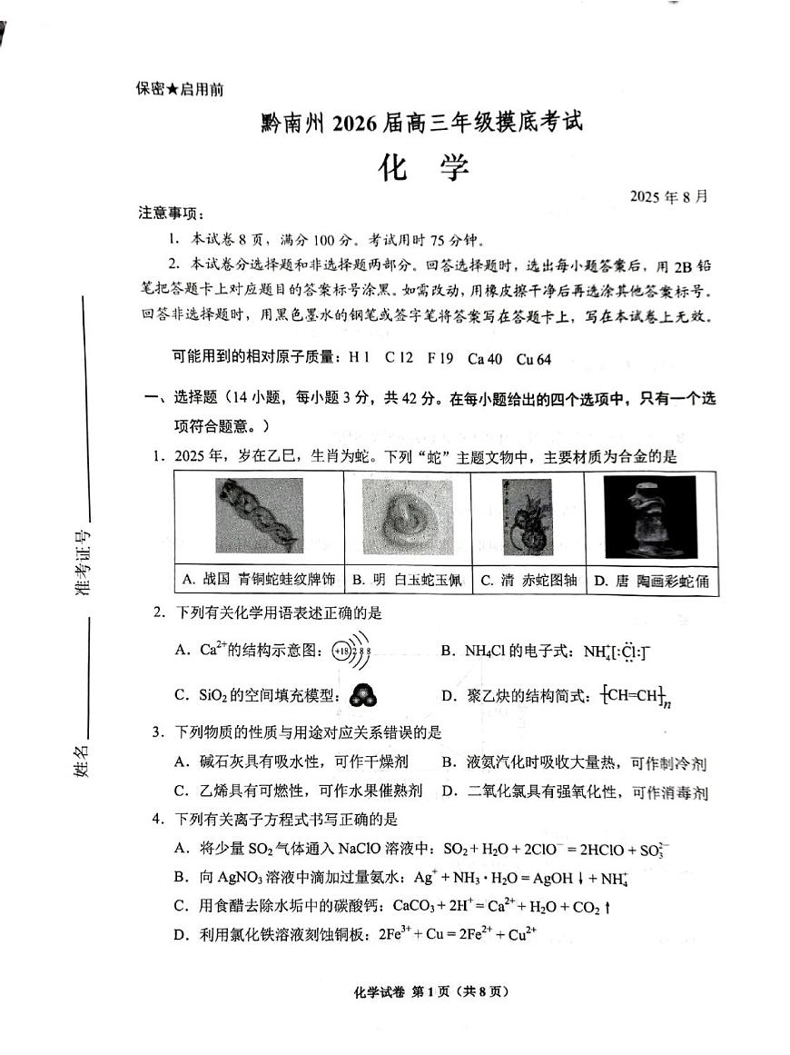 贵阳市2026届高三年级摸底考试试卷 化学第1页
