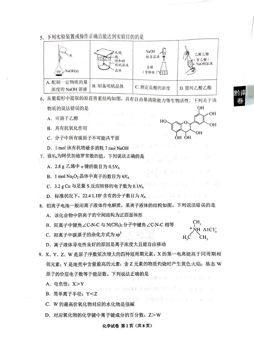 贵阳市2026届高三年级摸底考试试卷 化学第2页