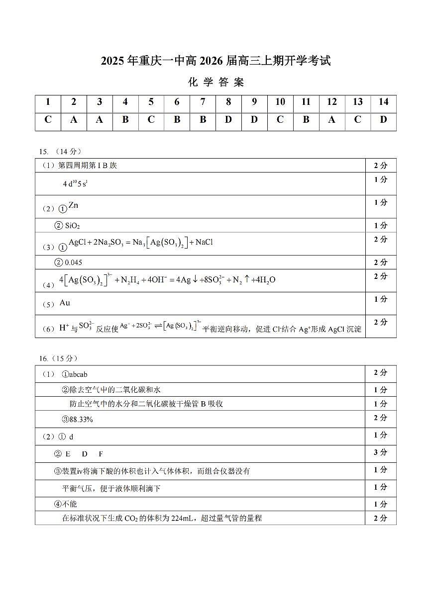 重庆一中高2026届高三上期开学考试 化学答案第1页