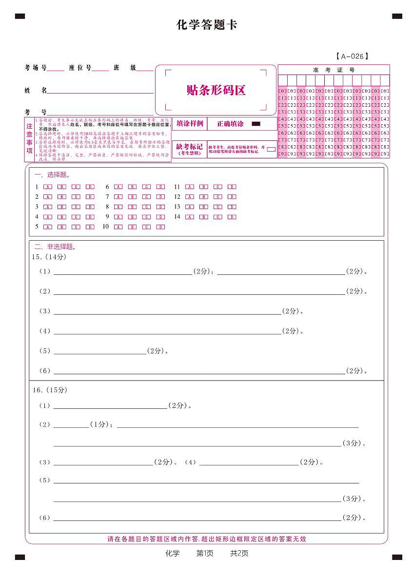 化学答题卡·2025年9月高三开学考第1页