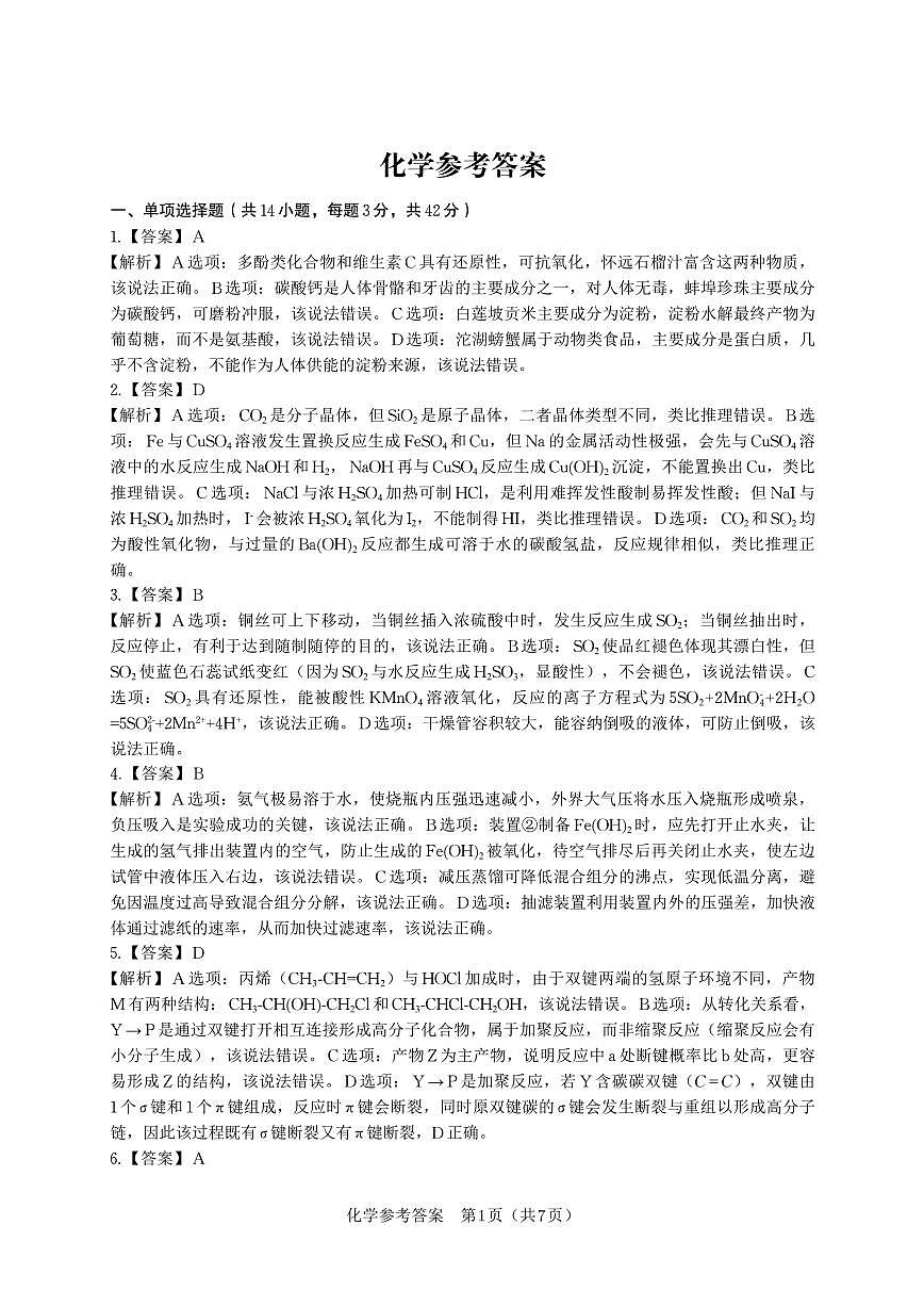 化学答案·2025年9月高三开学联考第1页