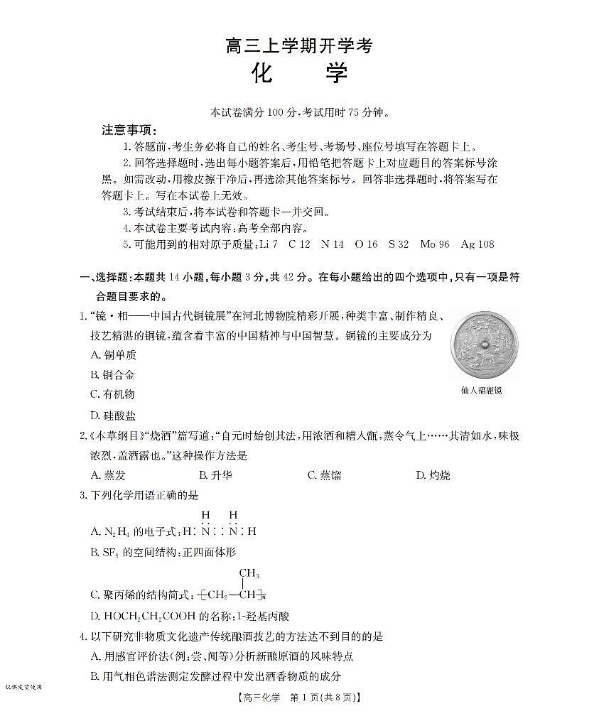 河北省部分学校2026届高三上学期9月开学联考 化学第1页