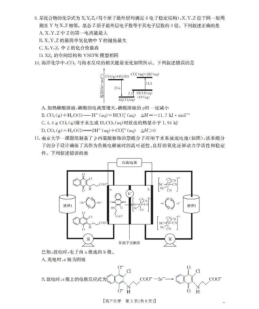 河北省部分学校2026届高三上学期9月开学联考 化学第3页