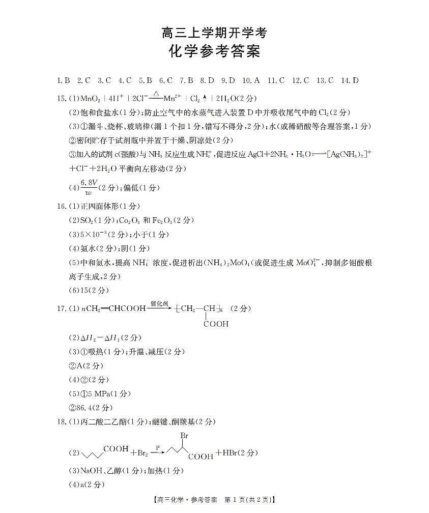 河北省部分学校2026届高三上学期9月开学联考 化学答案第1页