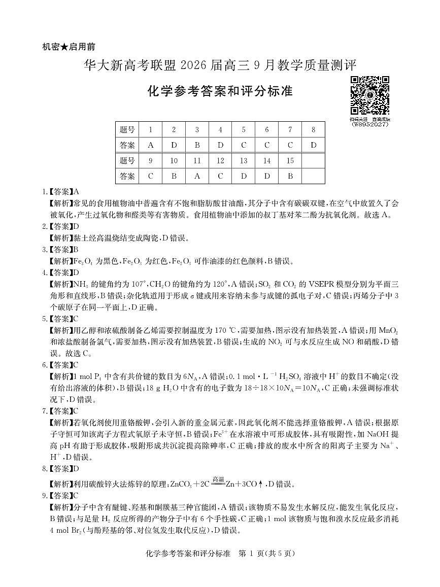 华大新高考联盟2026届高三9月教学质量测评 化学答案第1页