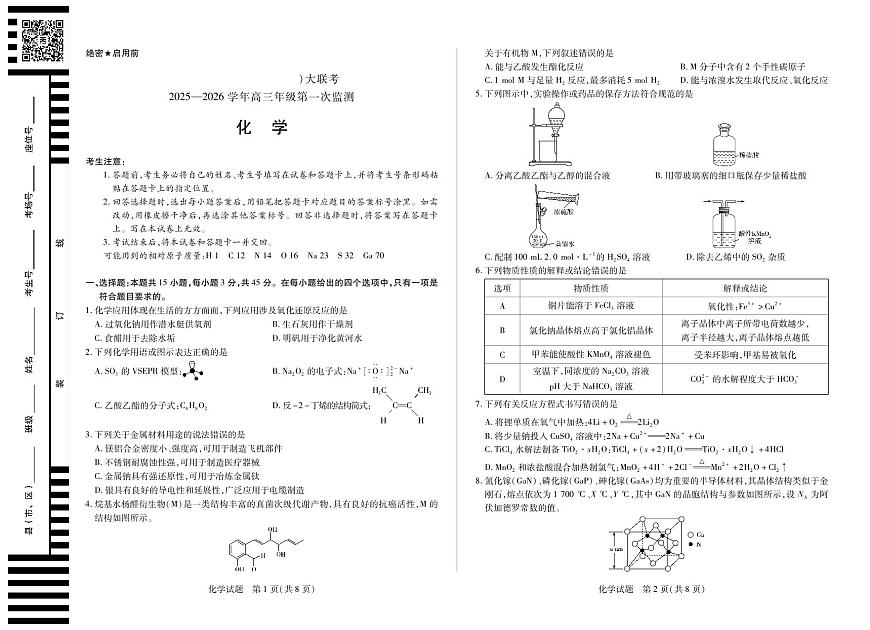 四川省2025-2026学年高三年级第一次监测 化学第1页