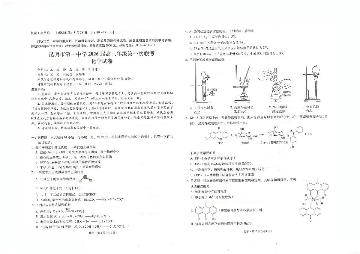 云南省昆明一中2026届高三上学期9月第一次联考化学试题+答案第1页