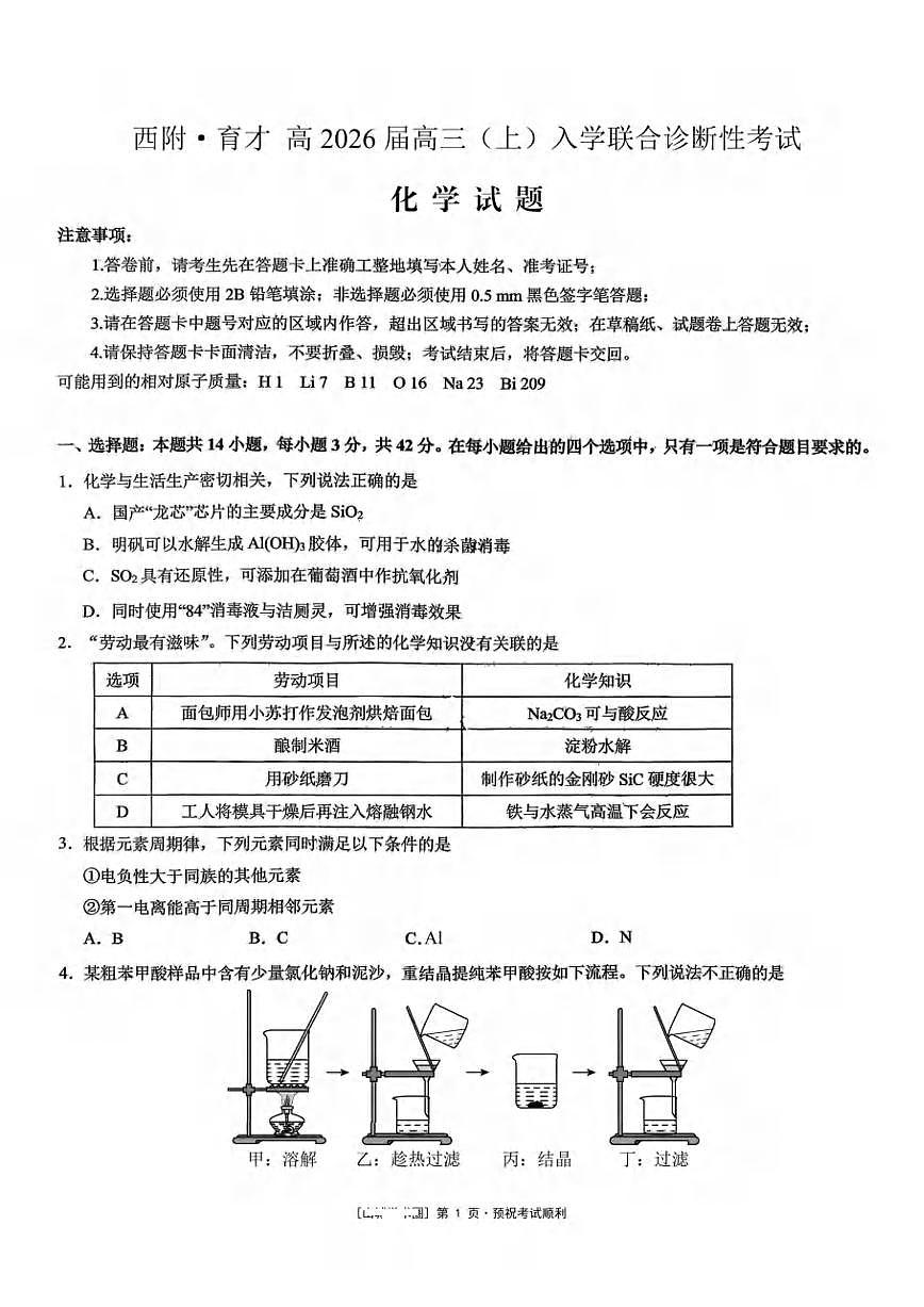 重庆西南大学附属中学校2026届高三上学期9月开学诊断考化学试题+答案第1页