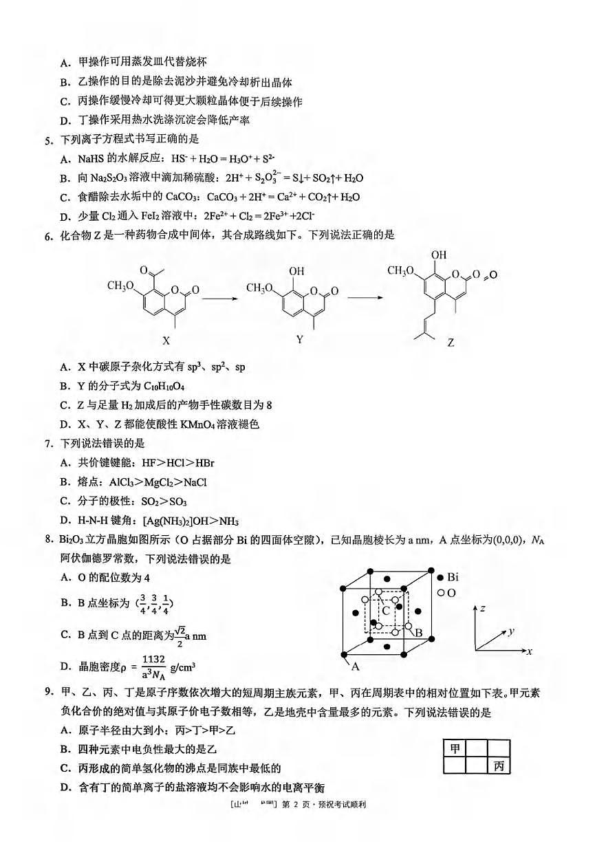 重庆西南大学附属中学校2026届高三上学期9月开学诊断考化学试题+答案第2页
