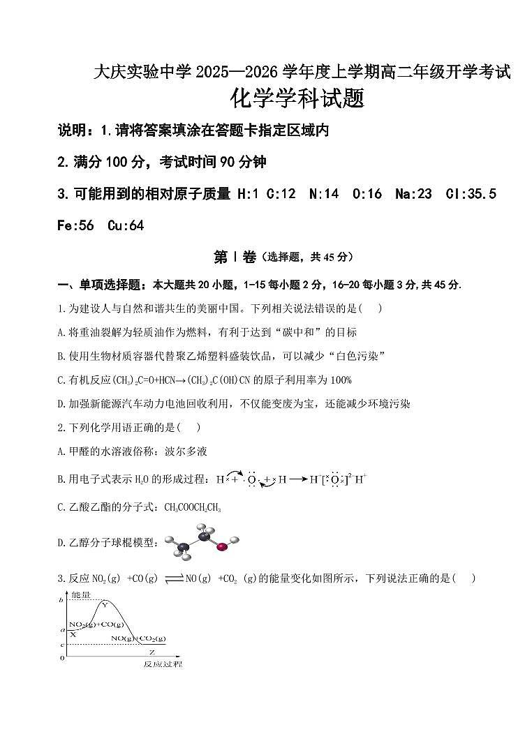 大庆实验中学2025-2026学年度上学期高二年级上开学考试 化学第1页