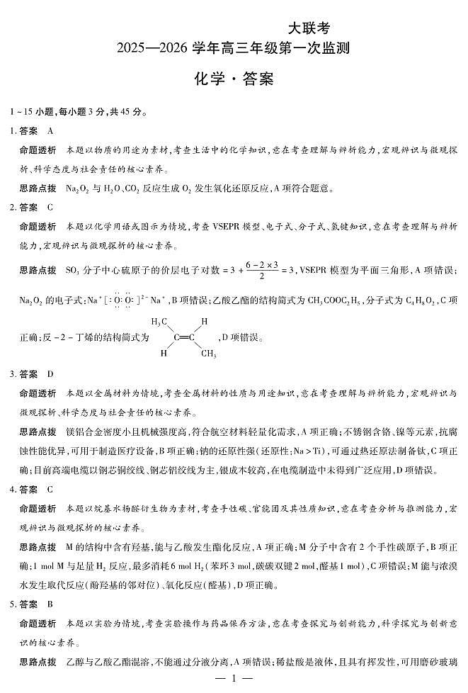 四川省2025-2026学年高三年级第一次监测 化学答案第1页
