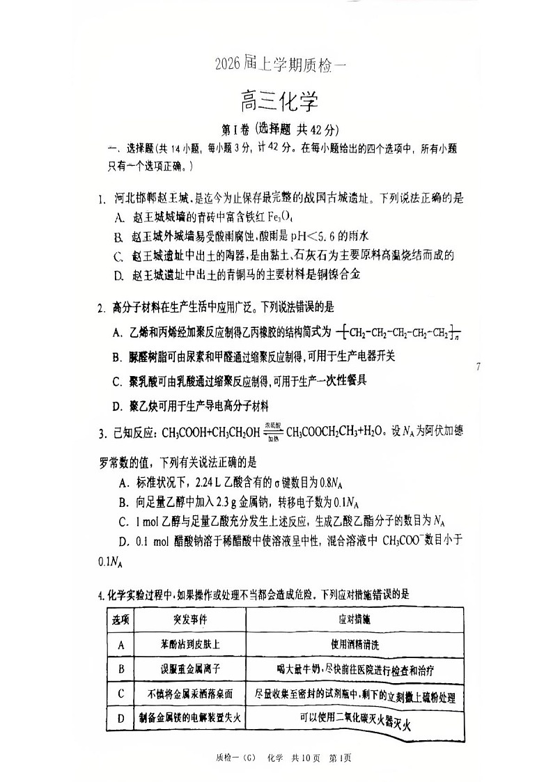 河北省衡水市高中联考2026届高三上学期开学考试 化学试卷第1页