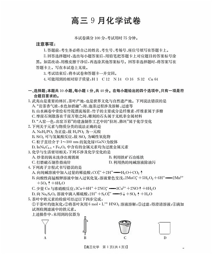 金太阳福建省2025-2026学年高三上学期9月开学联考化学试卷第1页