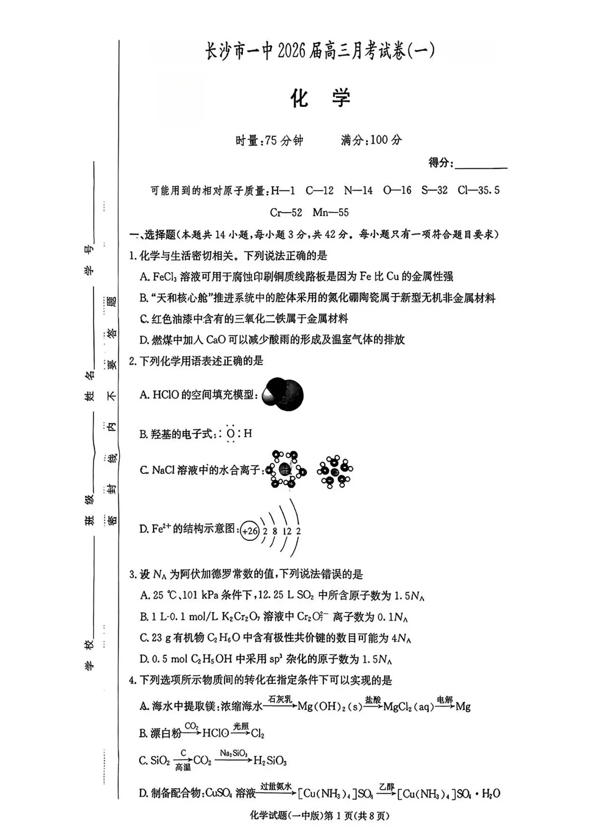 湖南省长沙市第一中学2025-2026学年高三上学期9月月考 化学试卷第1页