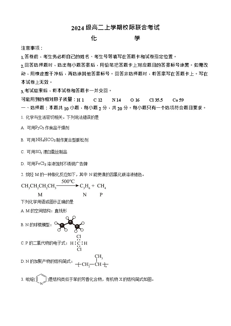 山东省日照市2025-2026学年高二上学期9月开学考试化学试卷第1页