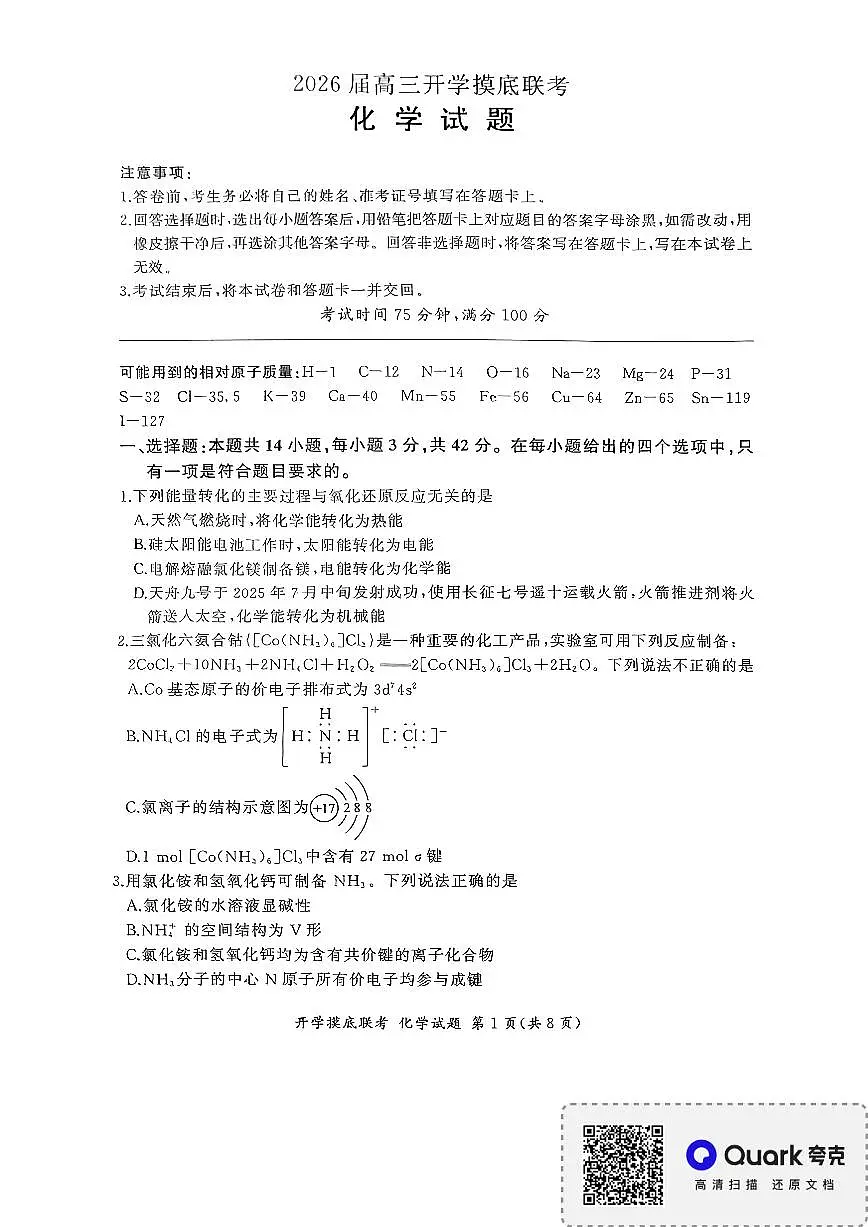 百师联盟2026届高三上学期开学摸底联考化学试题（含答案）第1页