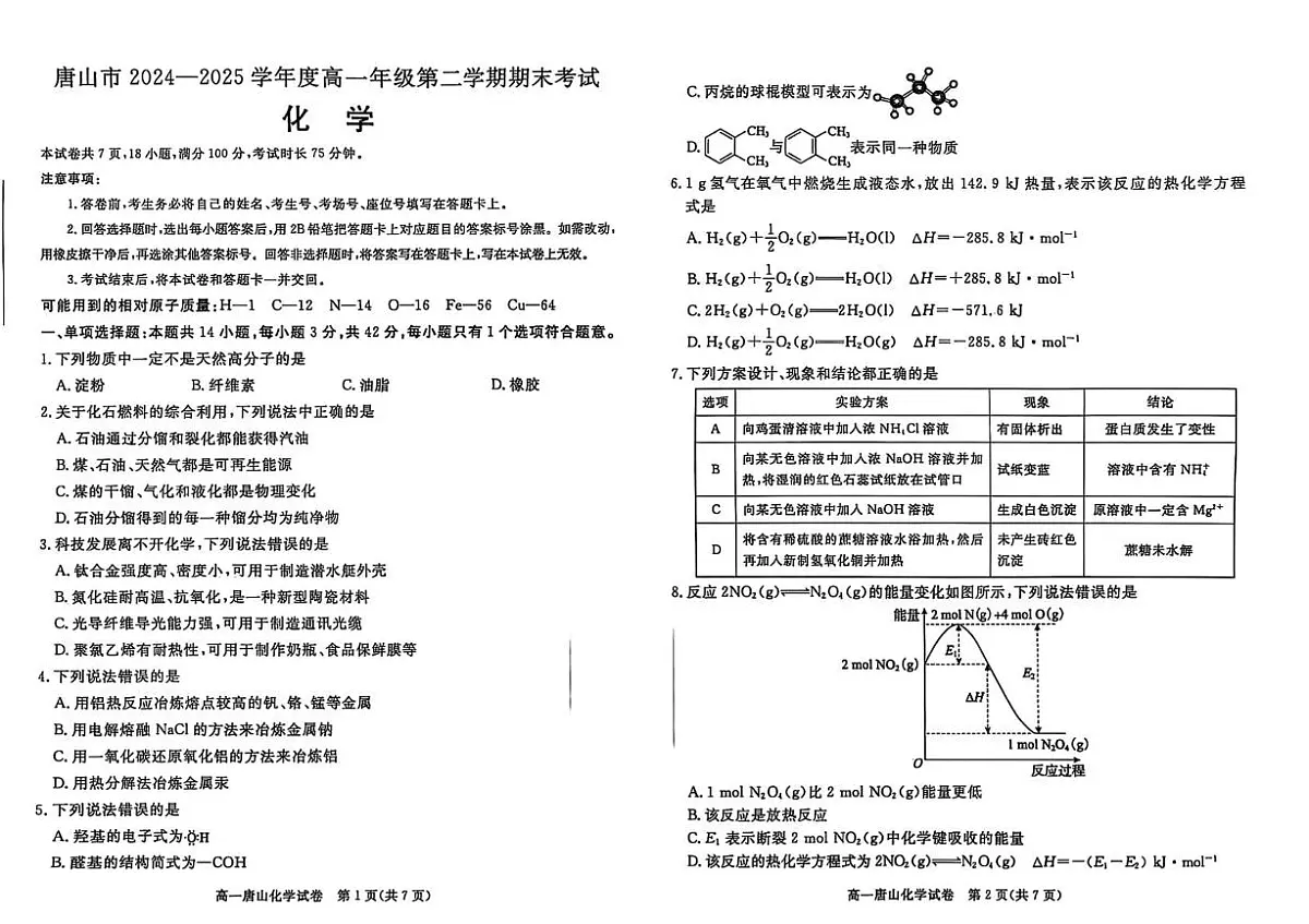 河北省唐山市2024-2025学年高一下学期期末考试化学试题 河北省唐山市2024-2025学年高一下学期期末考试化学试题第1页