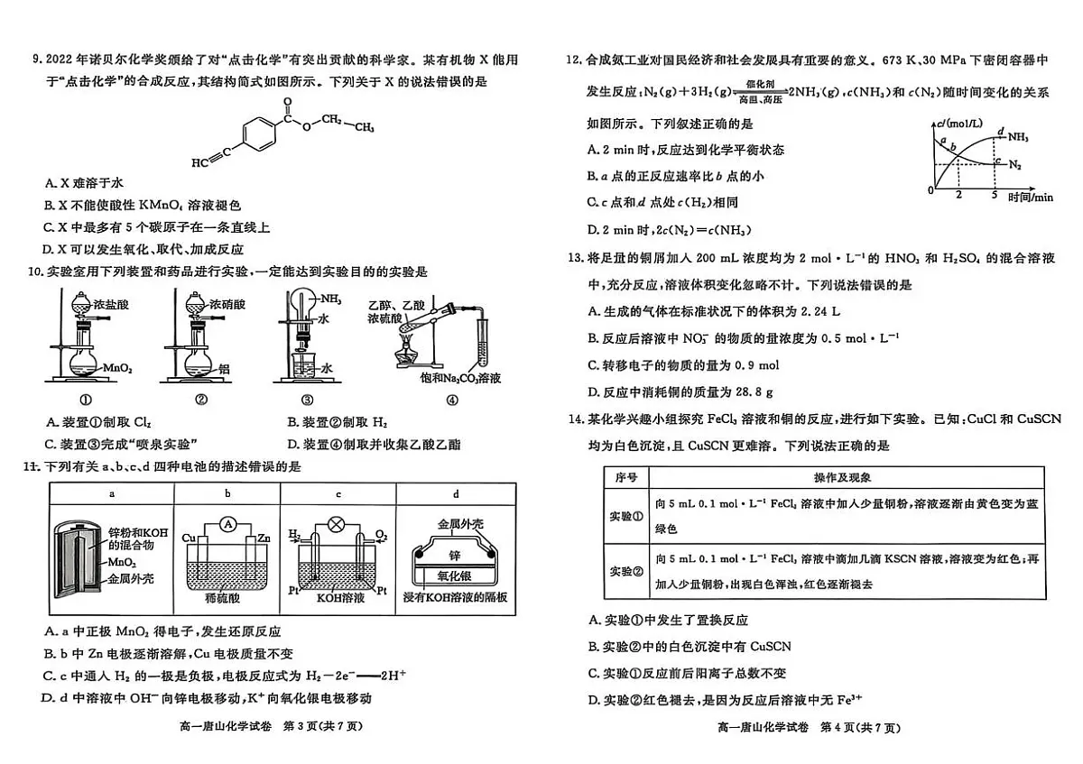 河北省唐山市2024-2025学年高一下学期期末考试化学试题 河北省唐山市2024-2025学年高一下学期期末考试化学试题第2页