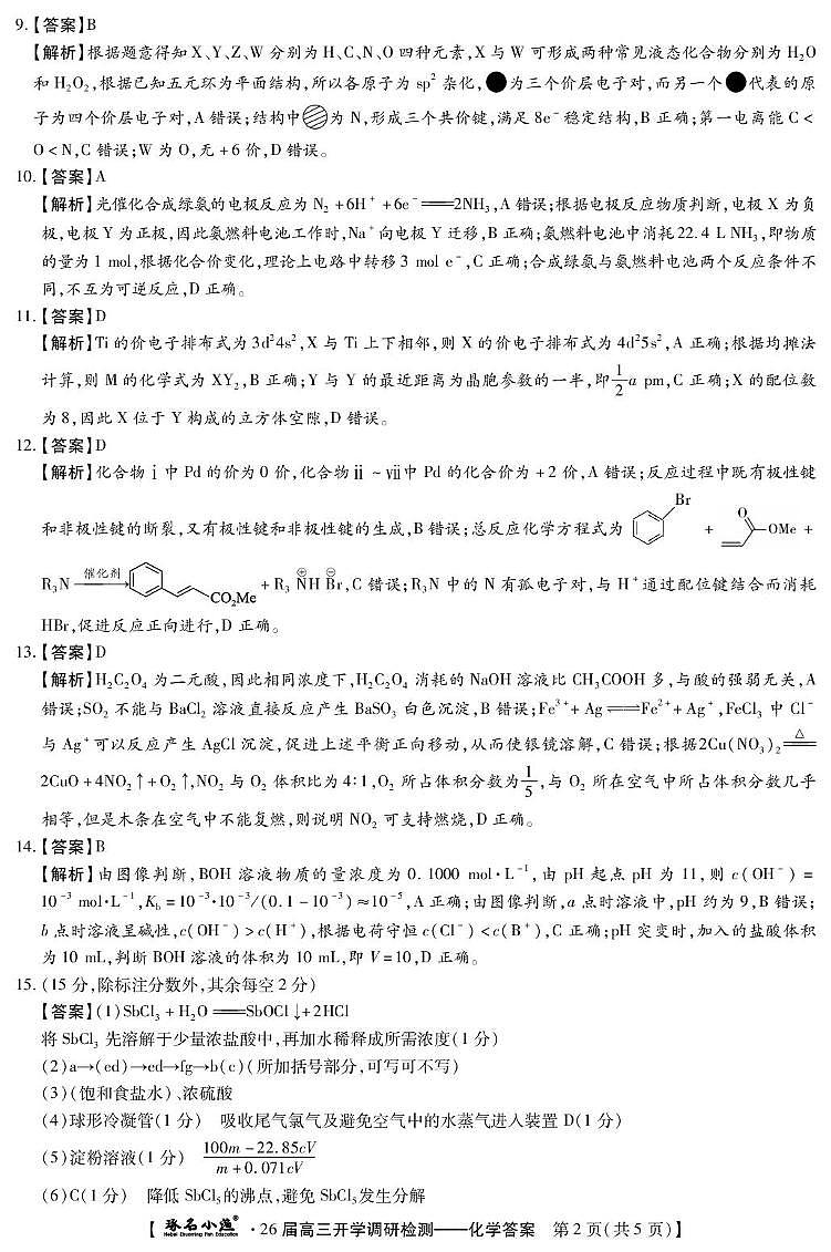 琢名小渔-26届高三9月开学考(化学DA)第2页