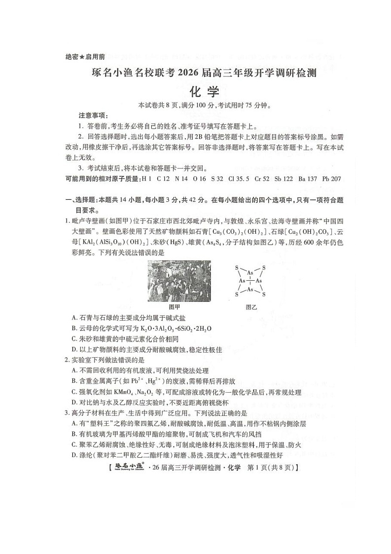琢名小渔名校联考2026届高三年级开学调研检测化学第1页