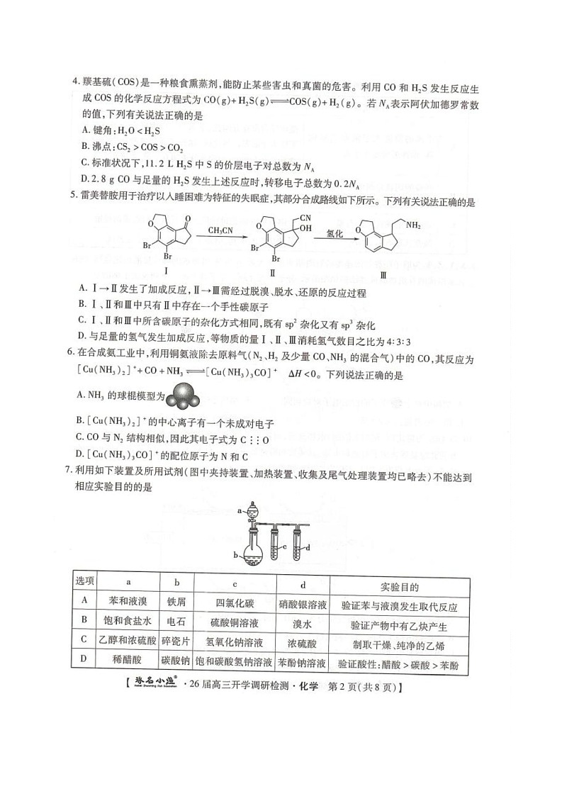 琢名小渔名校联考2026届高三年级开学调研检测化学第2页
