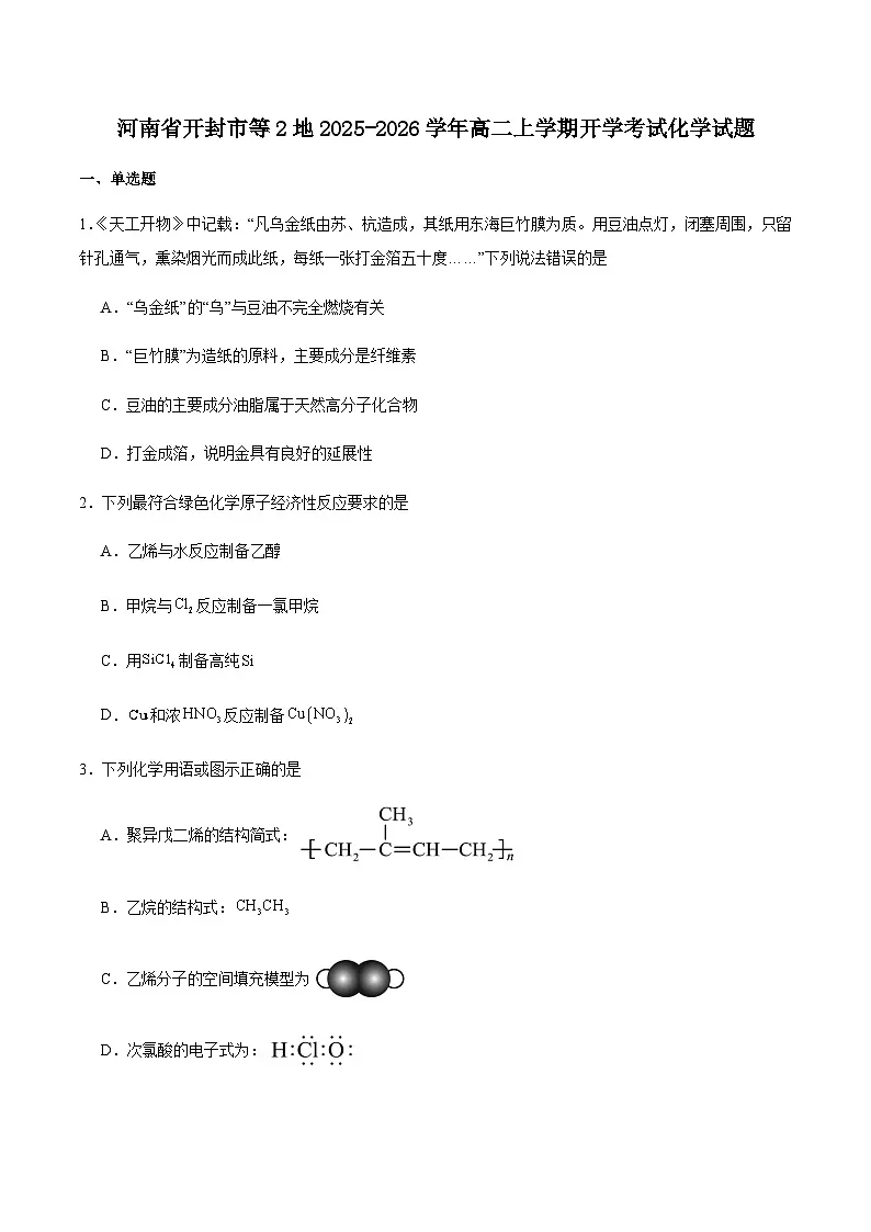 河南省开封市等2地2025-2026学年高二上学期开学考试化学试卷（含答案）第1页