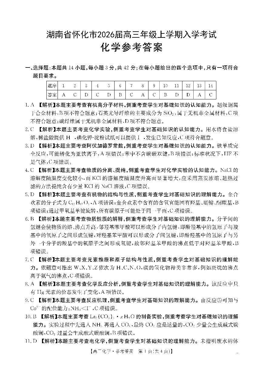 【化学DA】金太阳·湖南省怀化市2026届高三上学期入学考试（26-06C）第1页