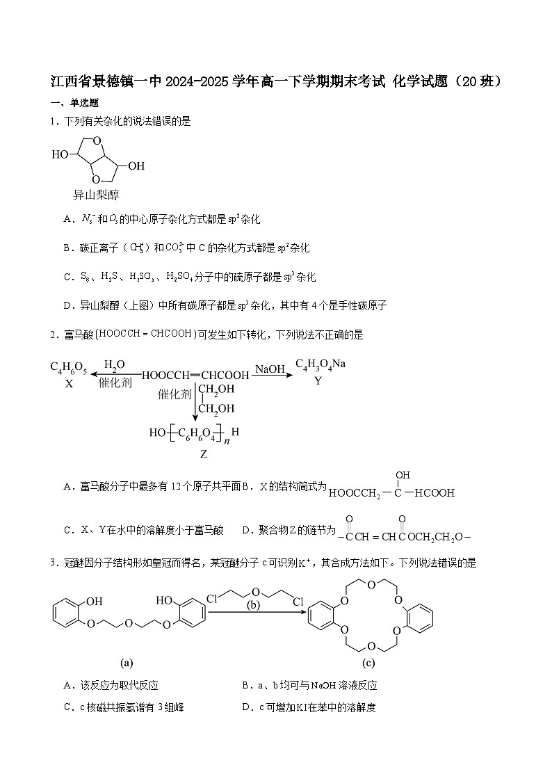 江西省景德镇一中2024-2025学年高一下学期期末考试化学（20班）试卷（含答案）第1页