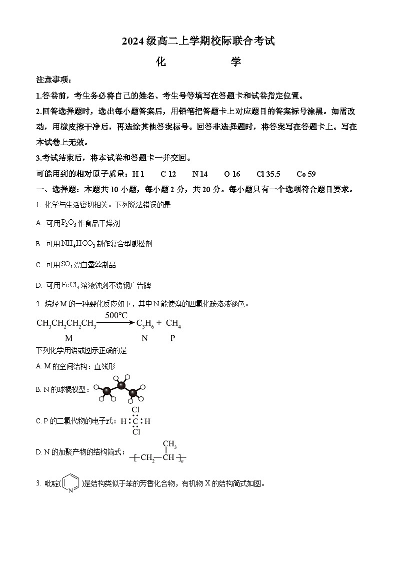 精品解析：山东省日照市2025-2026学年高二上学期开学考试化学试题（原卷版）第1页