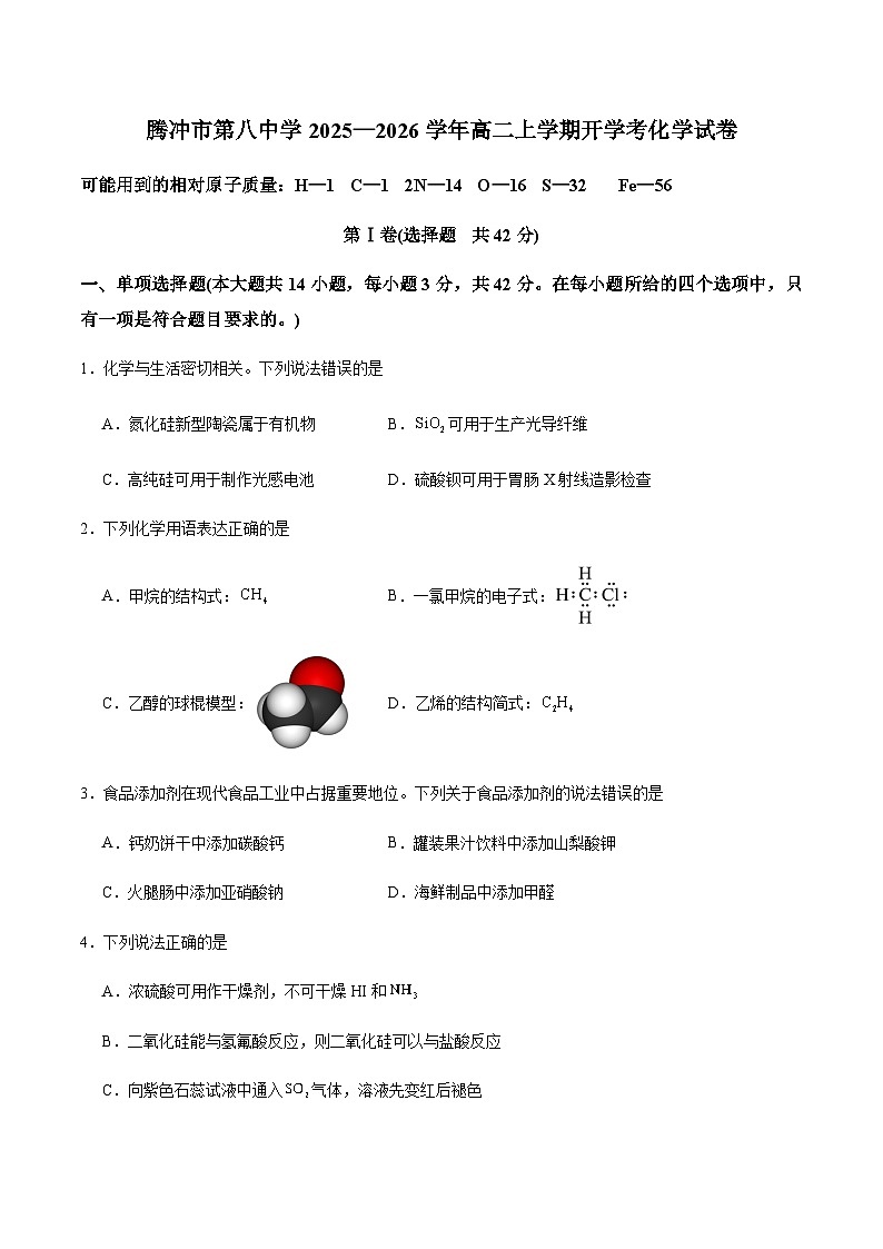 云南省保山市腾冲市第八中学2025-2026学年高二上学期开学考试化学试卷（含答案）第1页