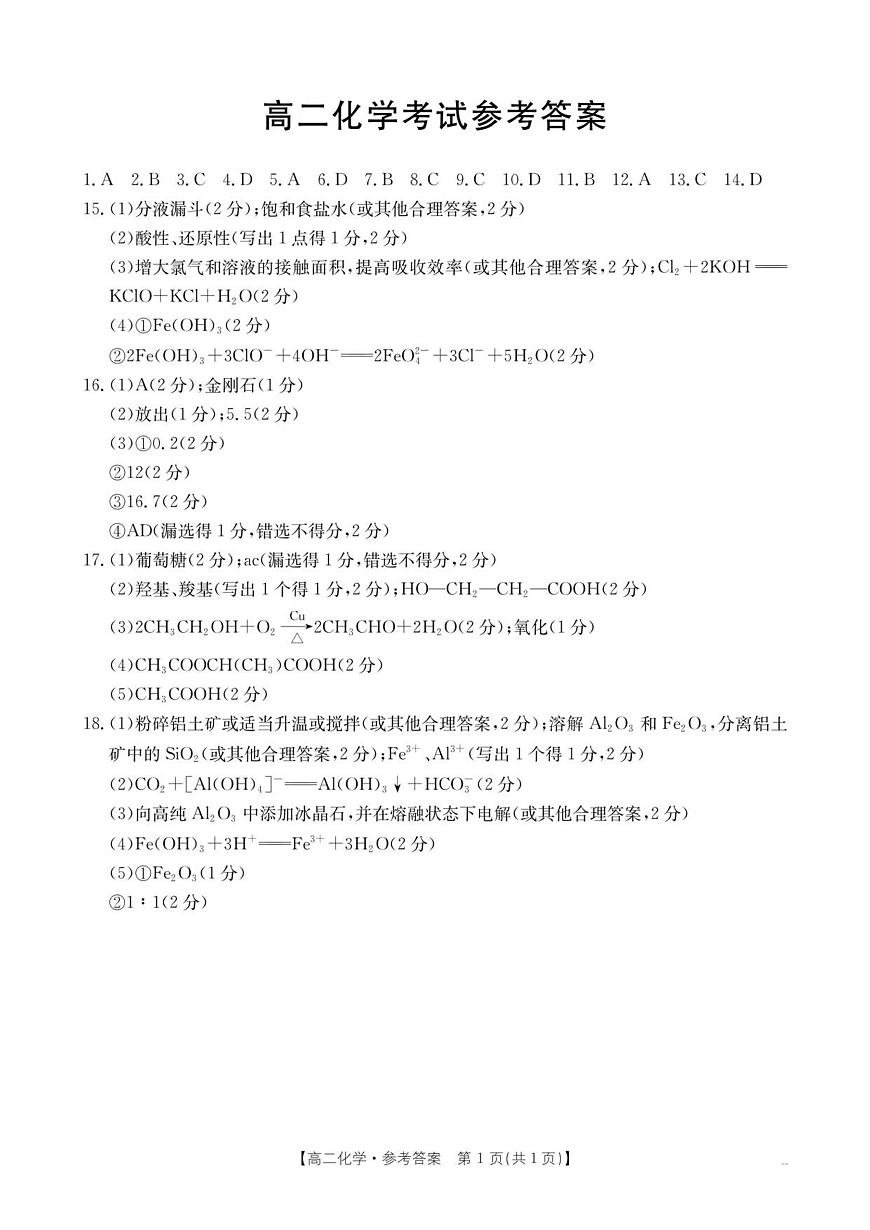 云南省部分学校2025-2026学年高二上学期8月联考 化学答案第1页