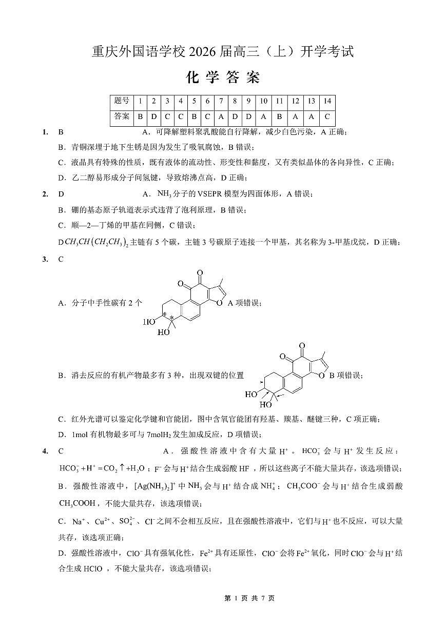 重庆外国语学校2026届高三（上）开学考试化学答案第1页