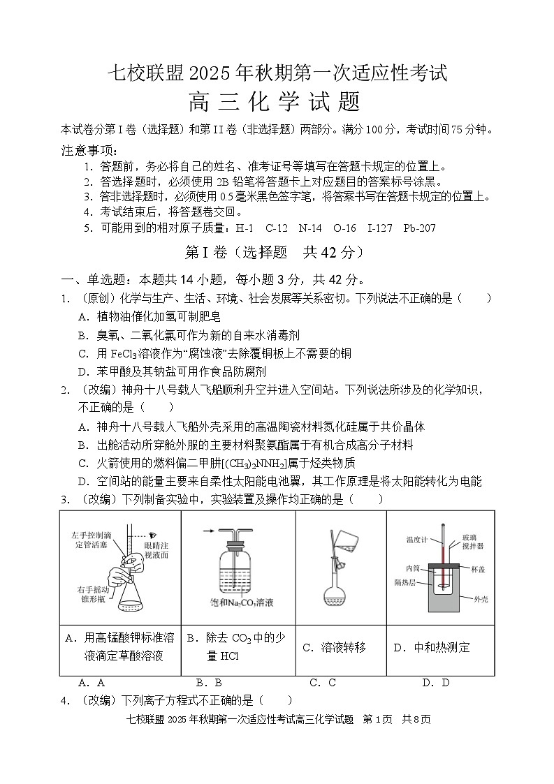 重庆市七校联盟2026届高三上学期第一次适应性考试 化学第1页