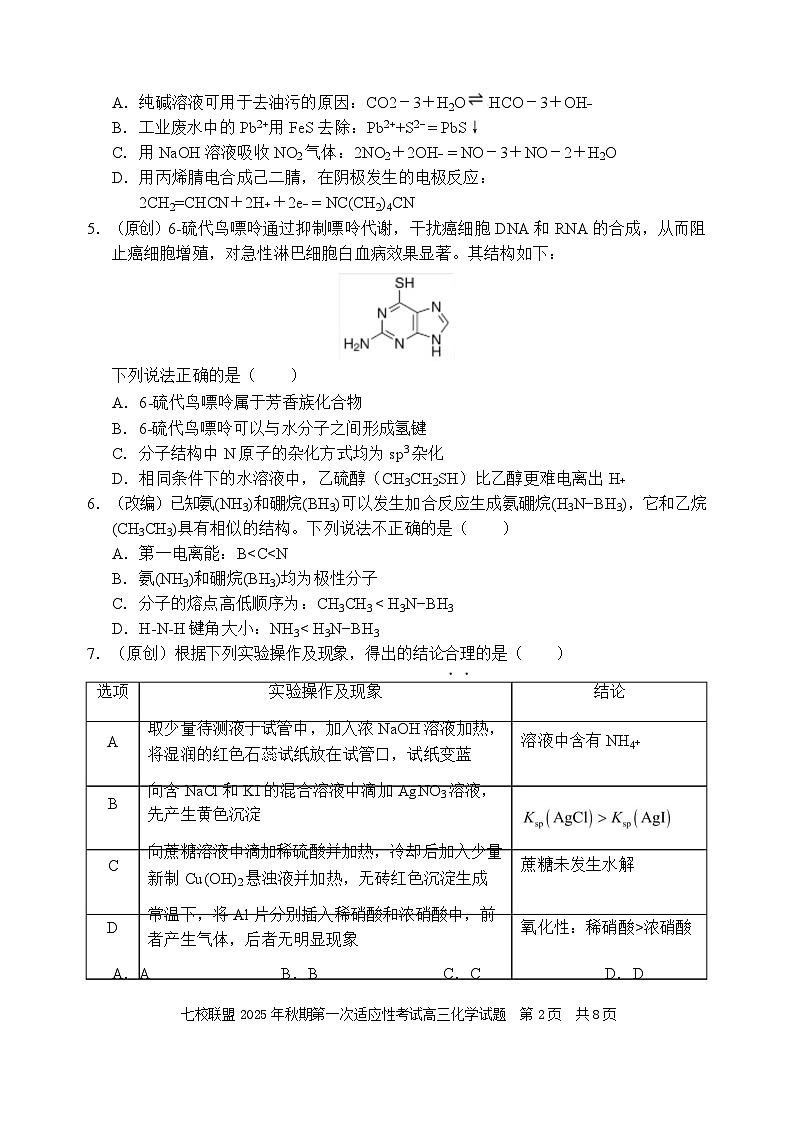 重庆市七校联盟2026届高三上学期第一次适应性考试 化学第2页