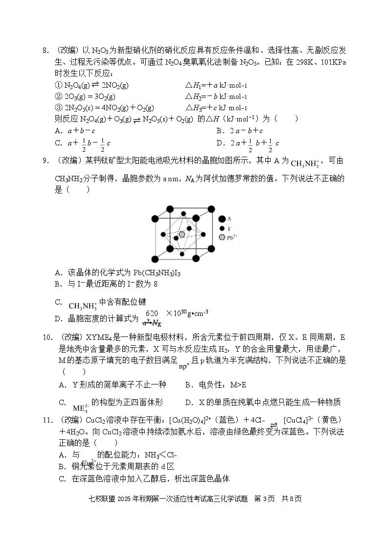 重庆市七校联盟2026届高三上学期第一次适应性考试 化学第3页