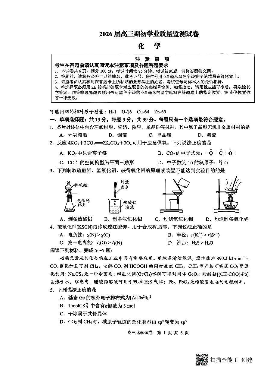 江苏省南通市海安市2025-2026学年高三上学期开学考试化学试题第1页
