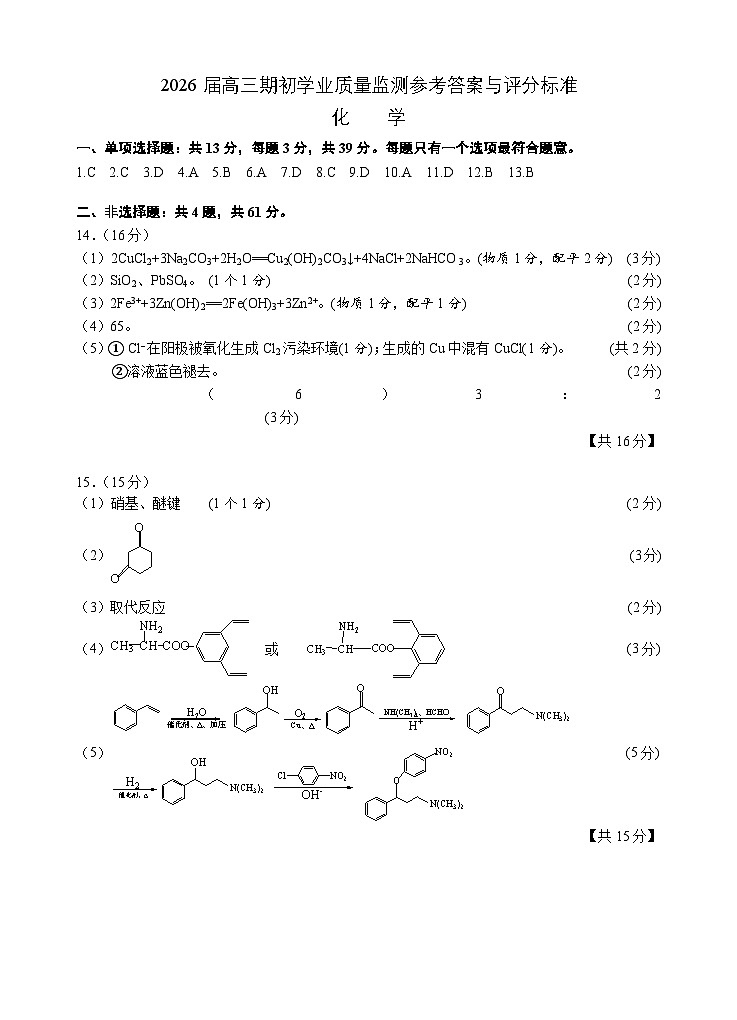 2026届高三化学期初试卷参考答案与评分标准(定稿)第1页