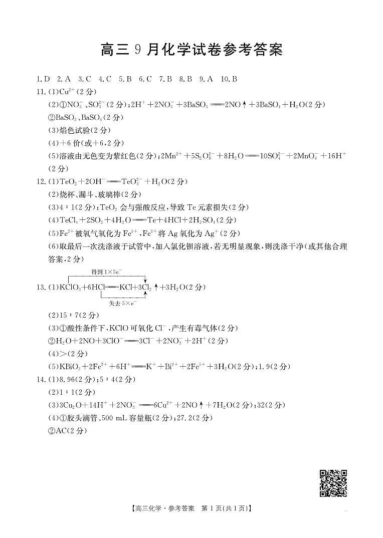 福建省部分学校2026届高三上学期9月开学联考化学答案第1页