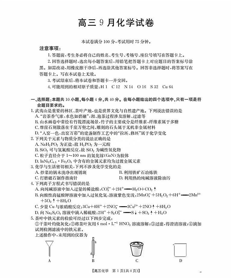福建省部分学校2026届高三上学期9月开学联考化学第1页