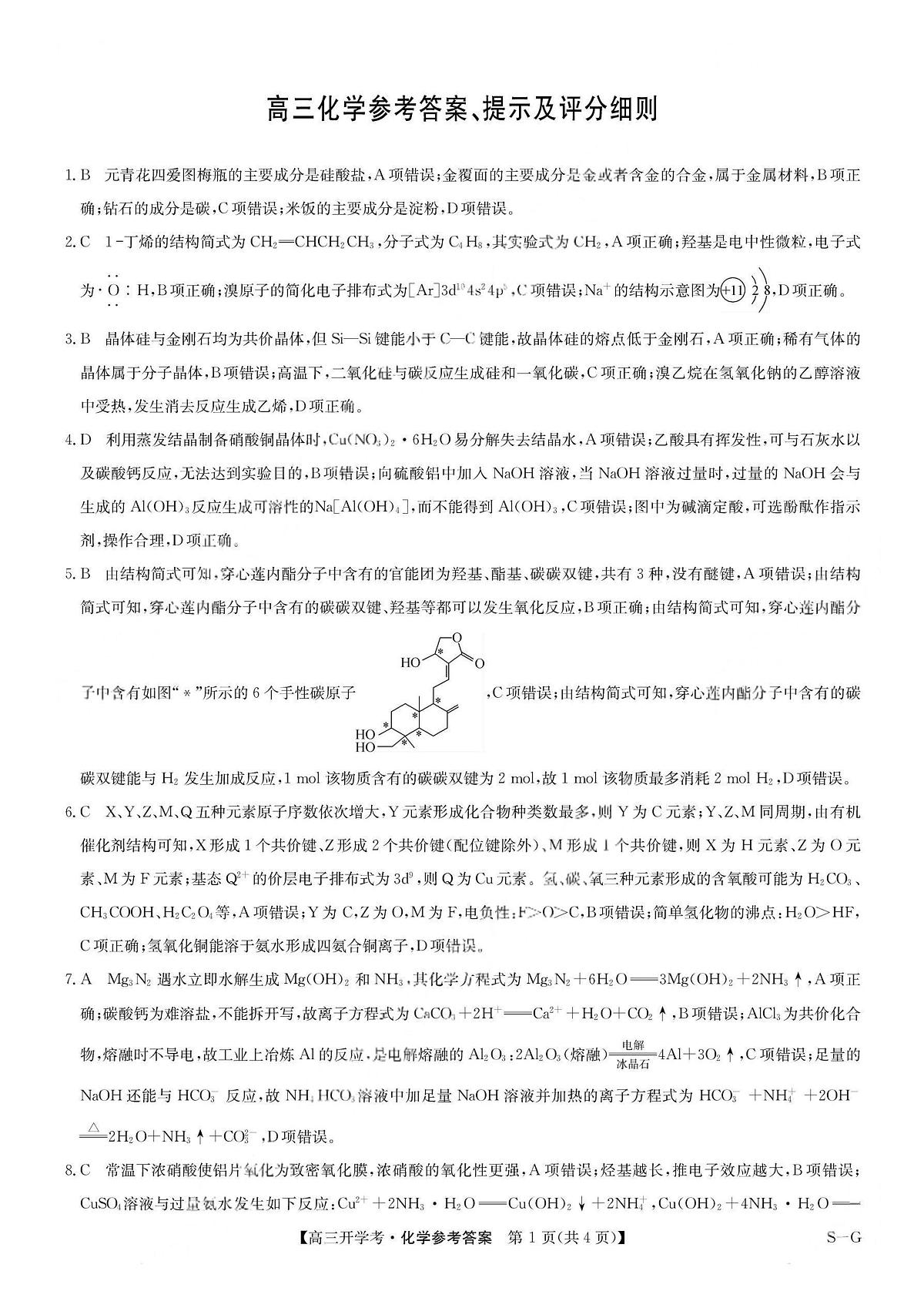九师联盟2026届高三上学期9月开学联考化学答案第1页