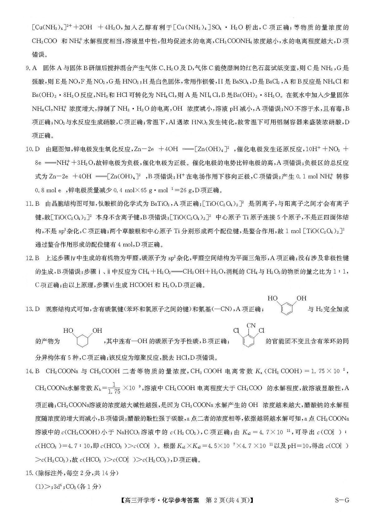 九师联盟2026届高三上学期9月开学联考化学答案第2页