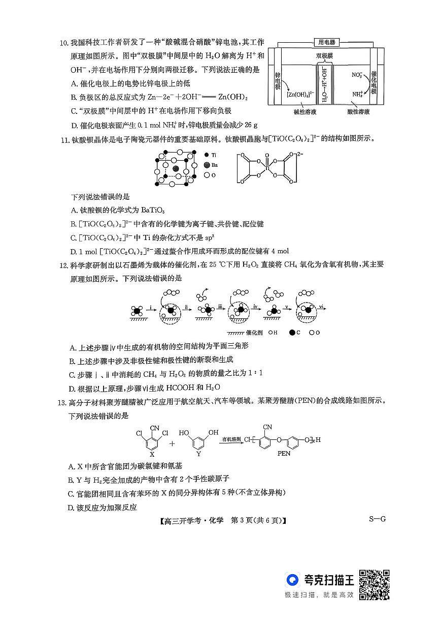 九师联盟2026届高三上学期9月开学联考化学第3页
