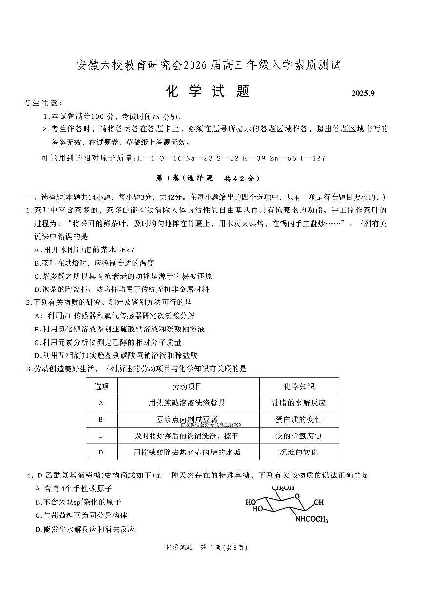 2025年安徽六校高三上学期开学9月化学试题及答案第1页