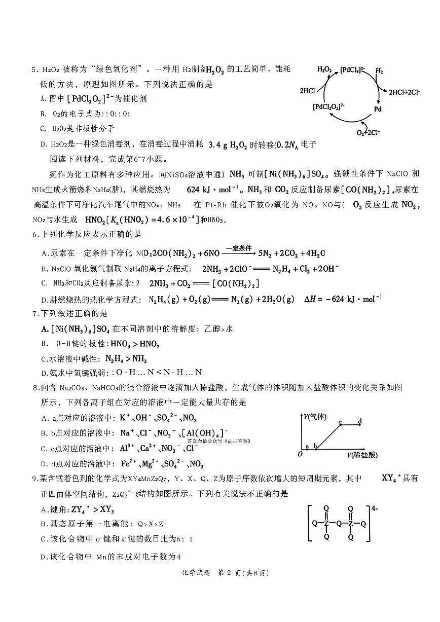 2025年安徽六校高三上学期开学9月化学试题及答案第2页