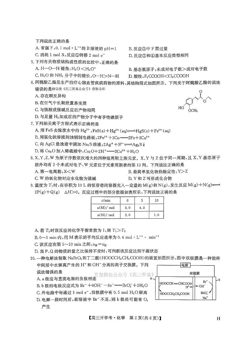 2025年九师联盟高三上学期开学9月化学试题及答案第2页