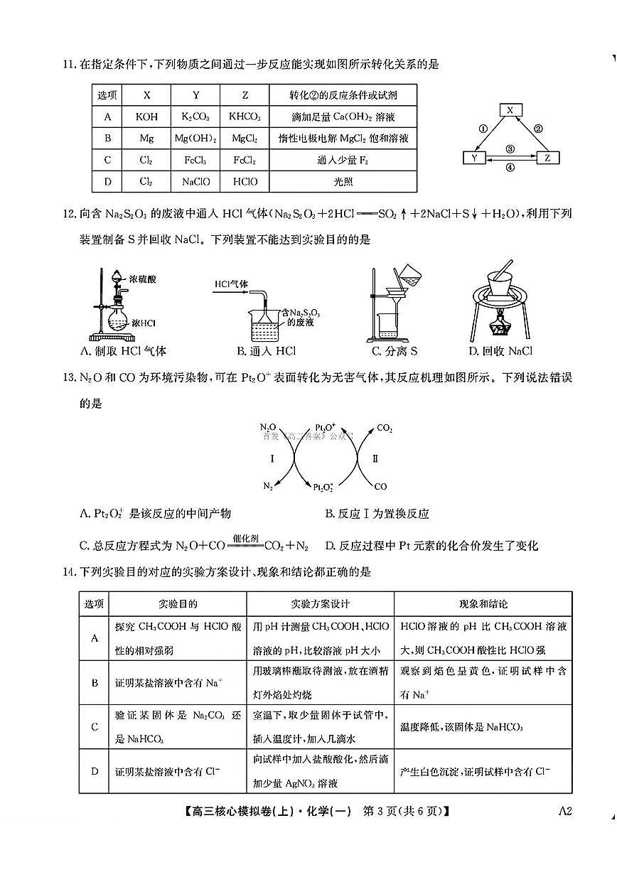 2025年九师联盟核心模拟高三上学期开学9月化学试题及答案第3页