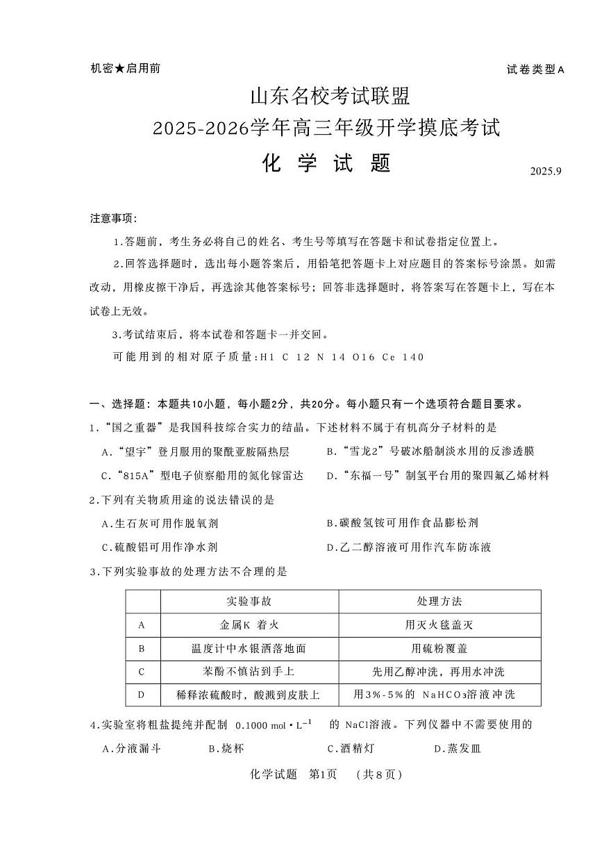 2025年山东名校考试联盟高三上学期开学9月化学试题及答案第1页